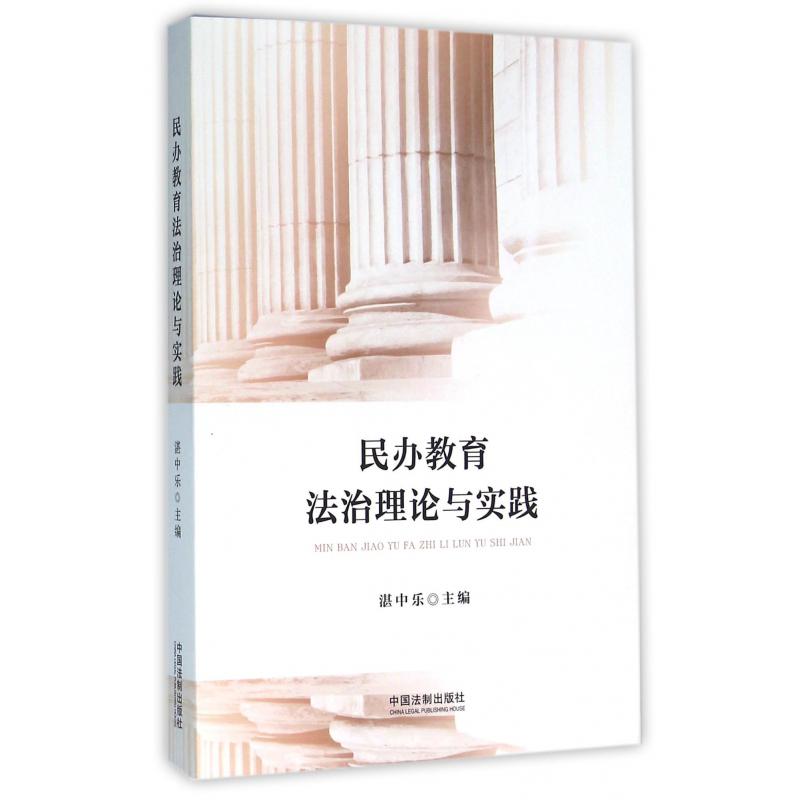民办教育法治理论与实践