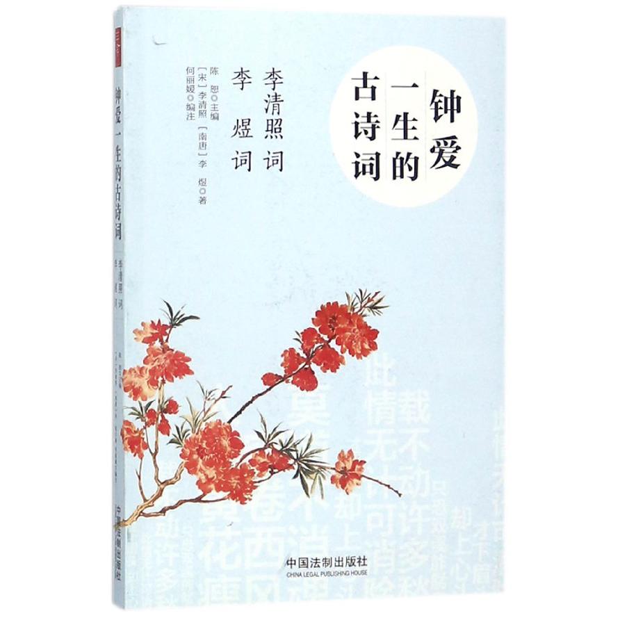 钟爱一生的古诗词(李清照词李煜词)