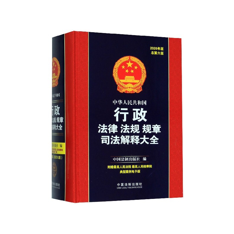 中华人民共和国行政法律法规规章司法解释大全(2020年版总第6版)(精)