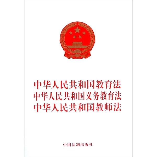 中华人民共和国教育法中华人民共和国义务教育法中华人民共和国教师法