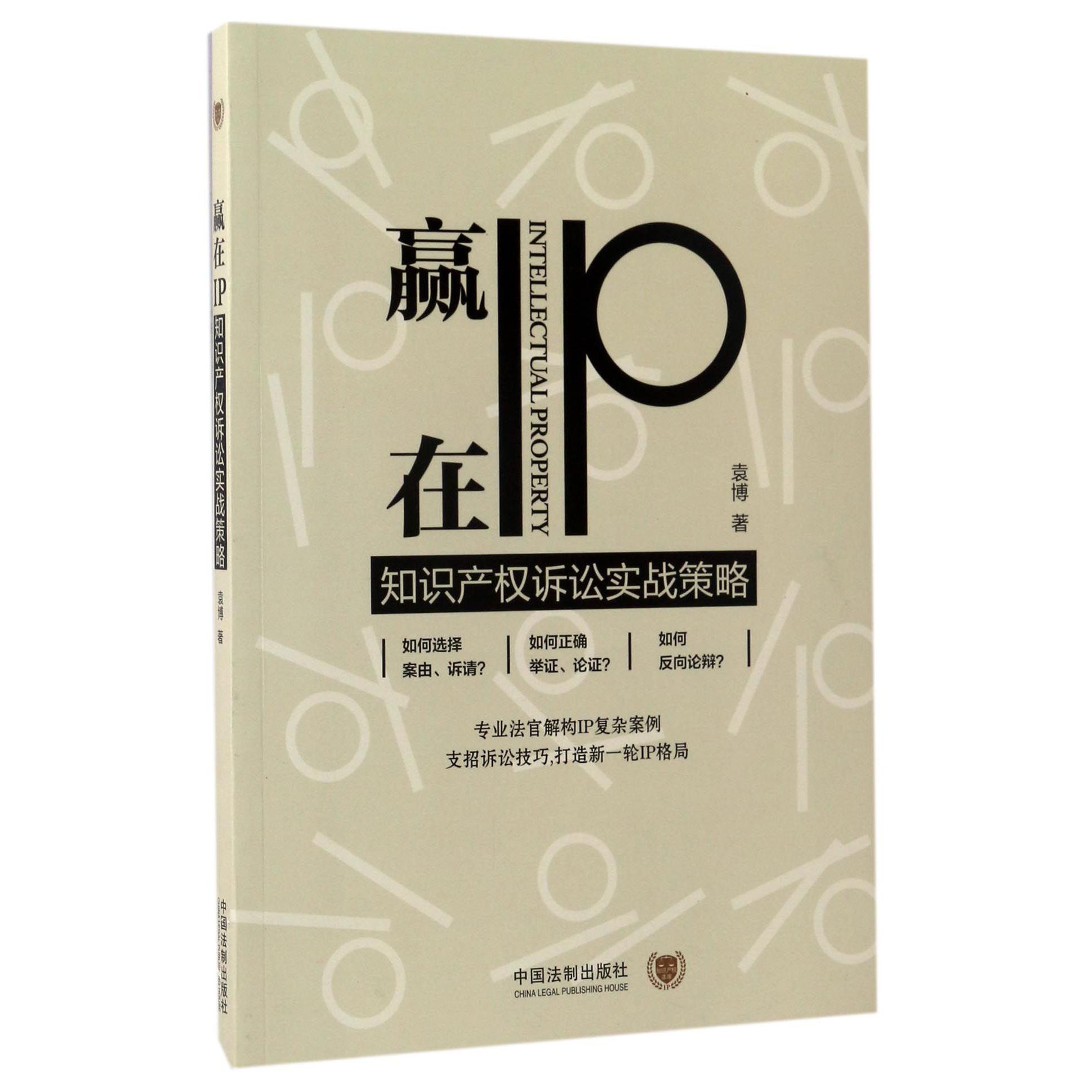 赢在IP（知识产权诉讼实战策略）