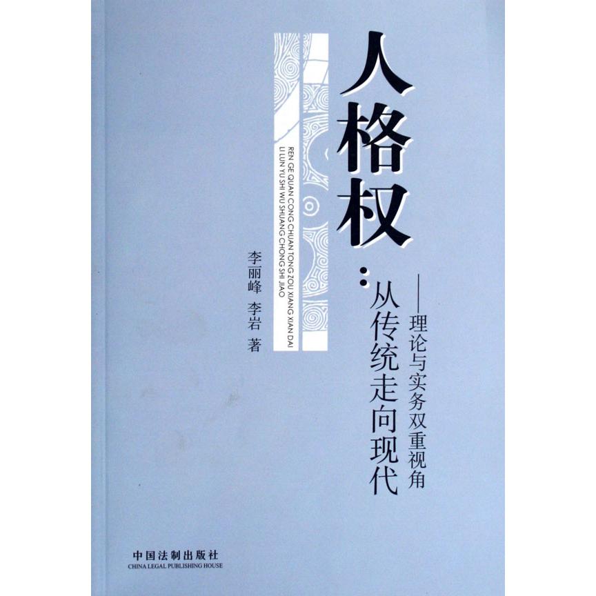 人格权--从传统走向现代（理论与实务双重视角）