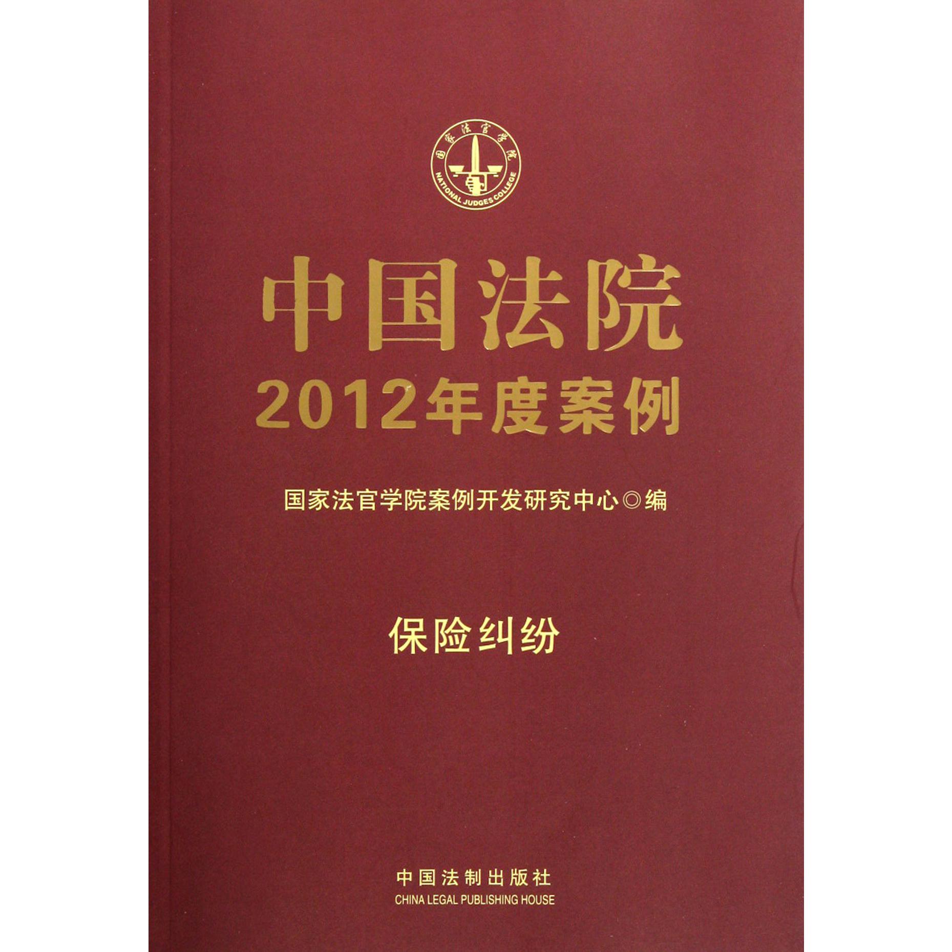 中国法院2012年度案例（保险纠纷）