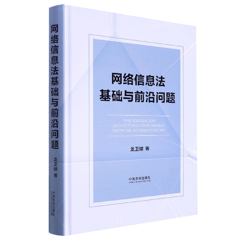 网络信息法基础与前沿问题