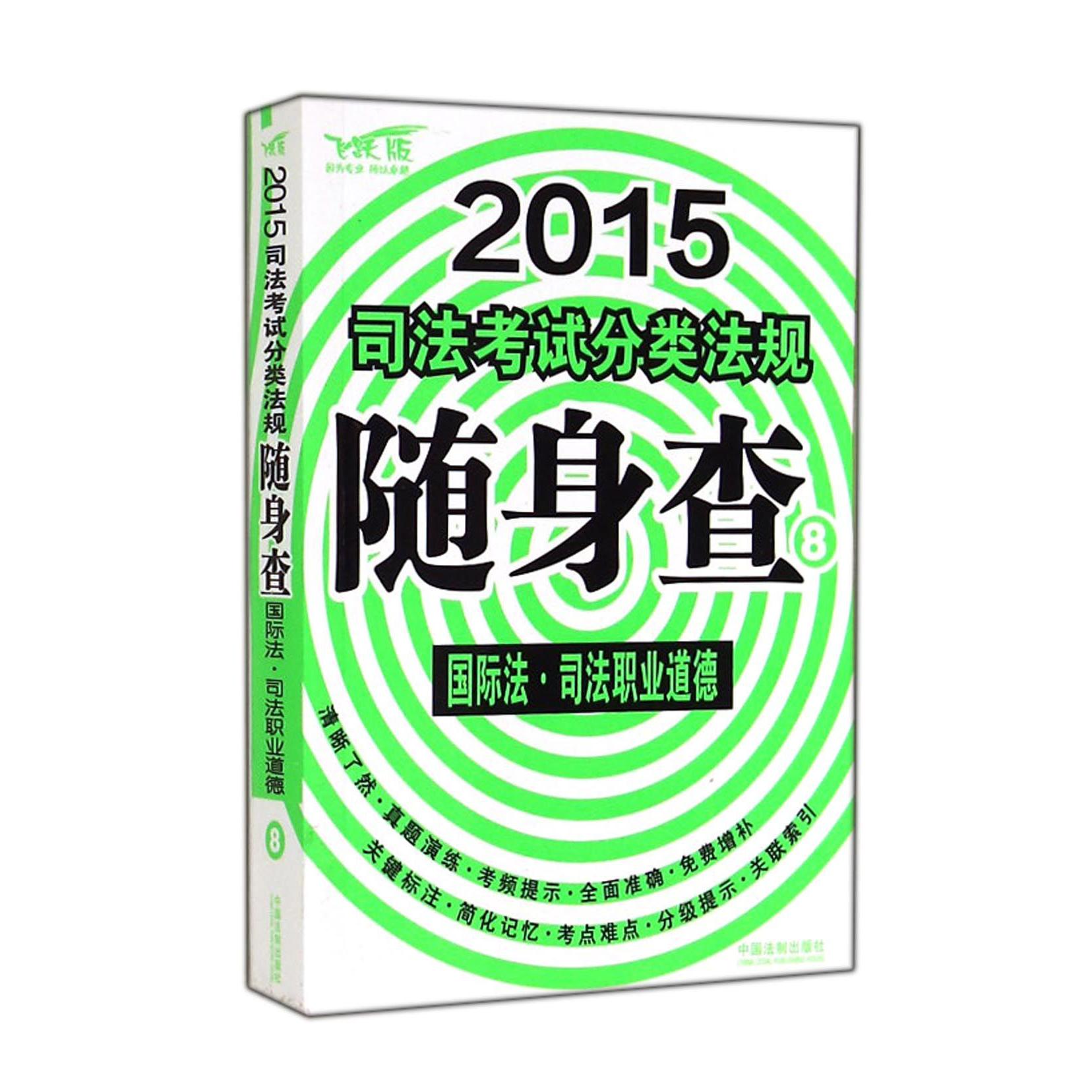 国际法司法职业道德（飞跃版）/2015司法考试分类法规随身查