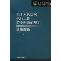 关于人民法院执行工作若干问题的规定实用解析/最高人民法院司法解释理解与适用