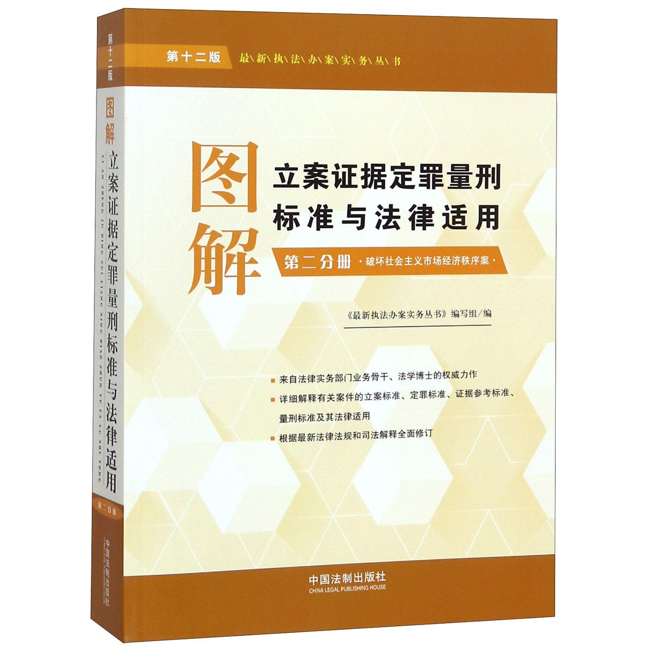 图解立案证据定罪量刑标准与法律适用(第2分册破坏社会主义市场经济秩序案第12版)/最新...