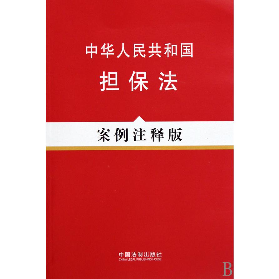 中华人民共和国担保法(案例注释版)