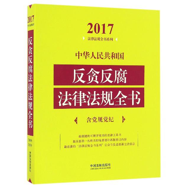 中华人民共和国反贪反腐法律法规全书/2017法律法规全书系列