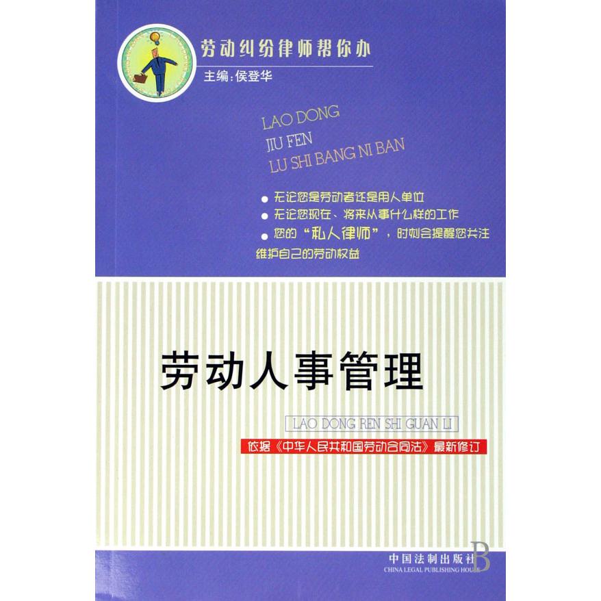 劳动人事管理（依据中华人民共和国劳动合同法最新修订）/劳动纠纷律师帮你办