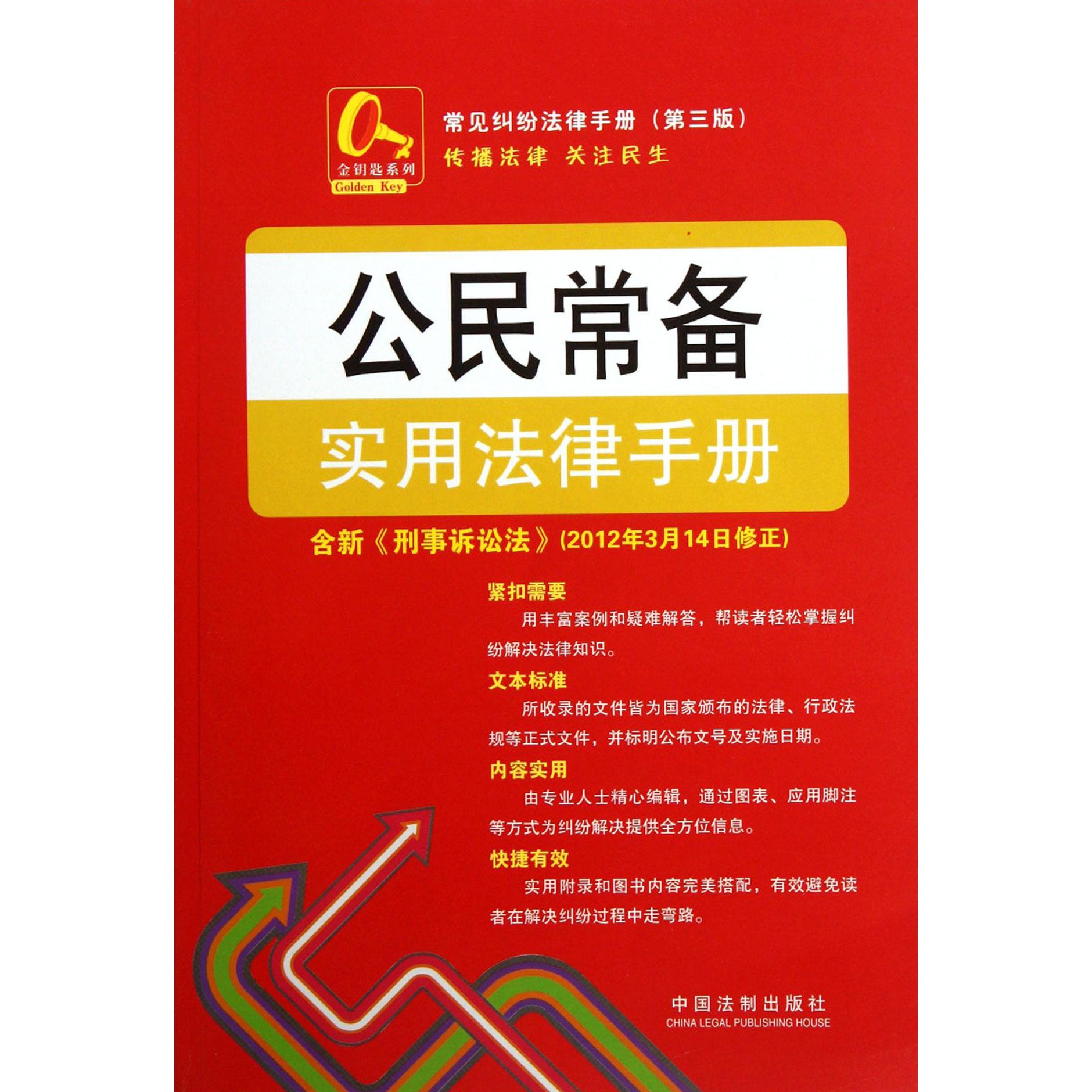 公民常备实用法律手册（第3版）/常见纠纷法律手册