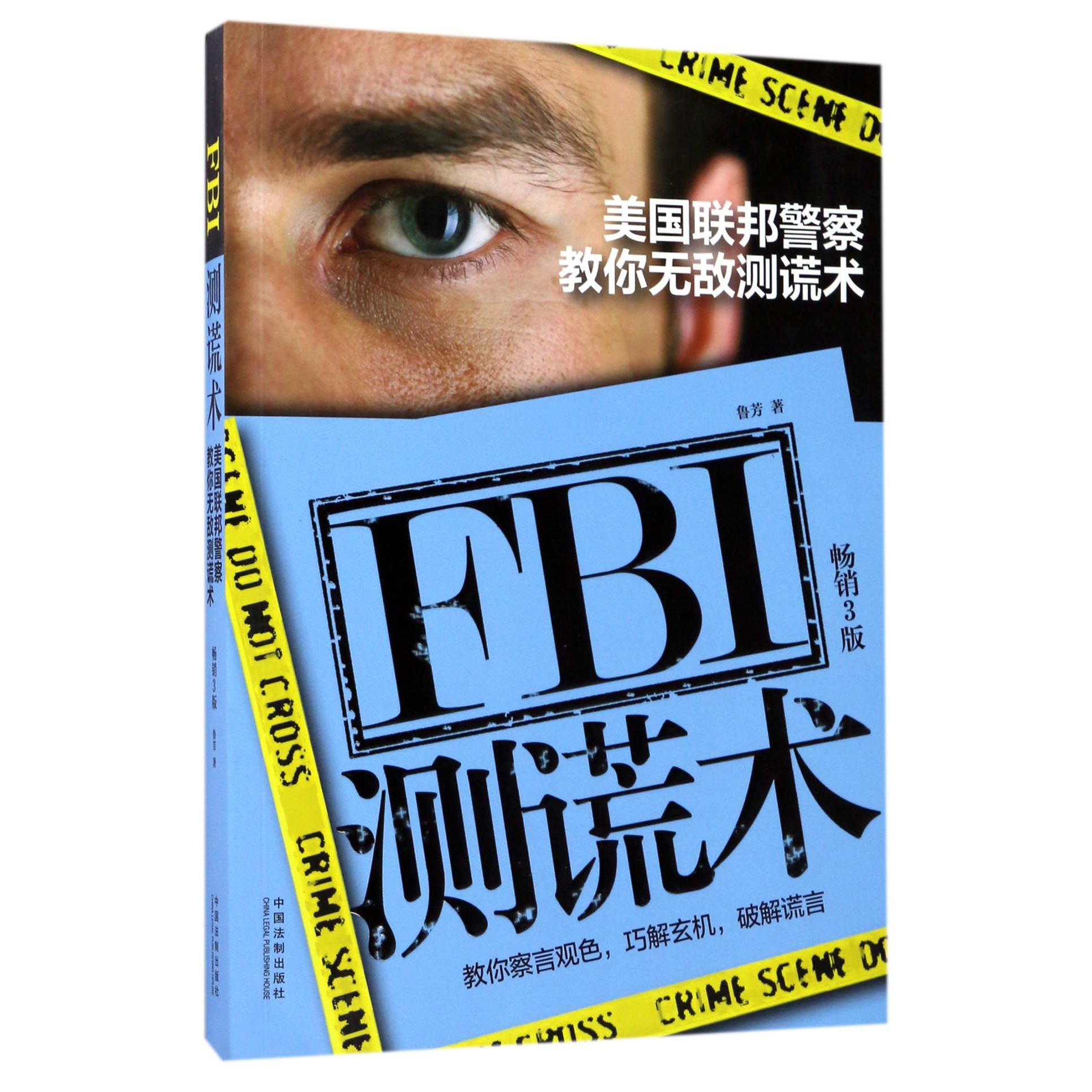 FBI测谎术(美国联邦警察教你无敌测谎术畅销3版)