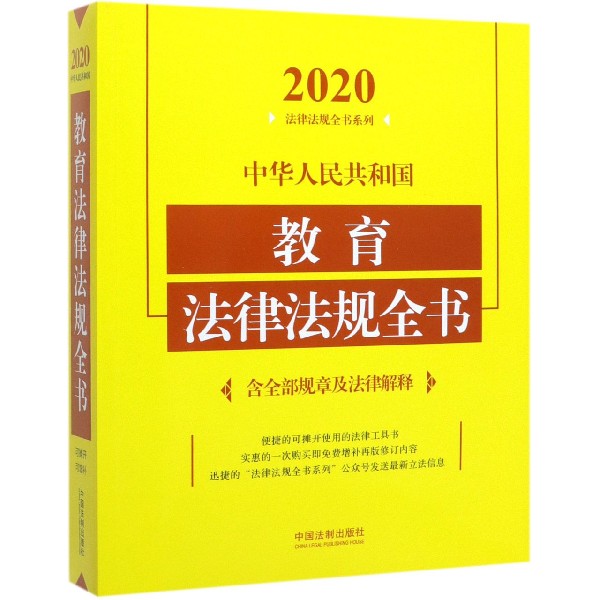 中华人民共和国教育法律法规全书/2020法律法规全书系列