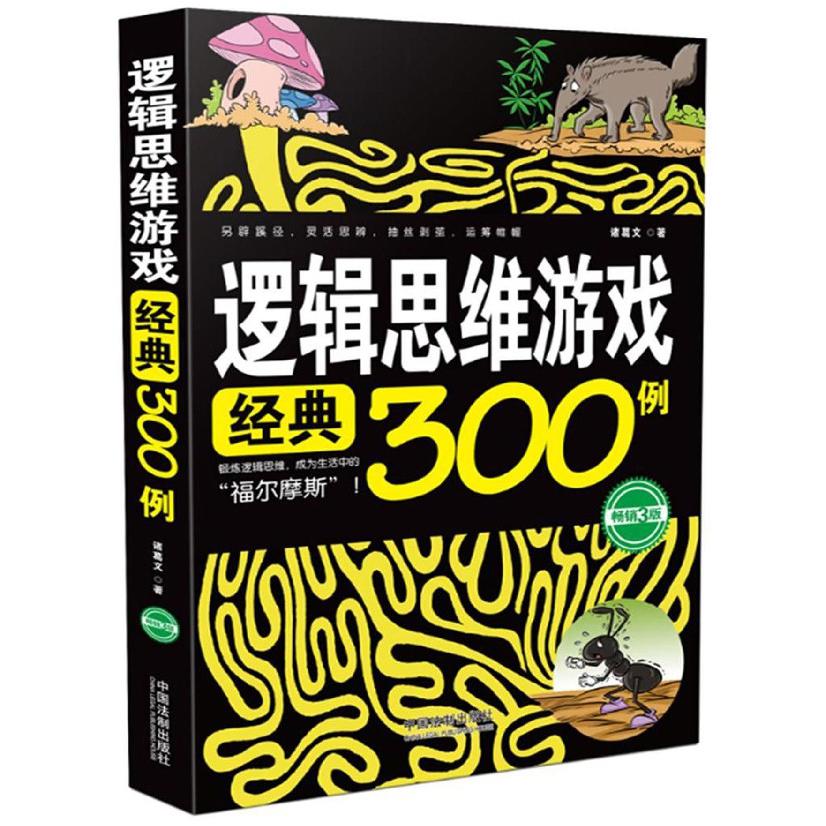 逻辑思维游戏经典300例（畅销3版）