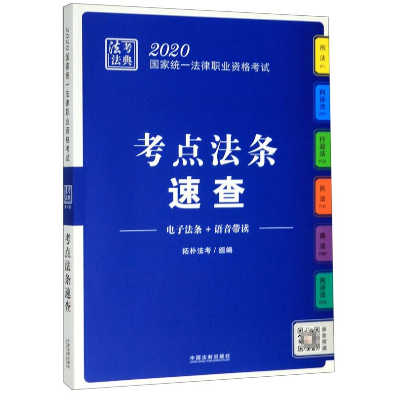 考点法条速查(2020国家统一法律职业资格考试)