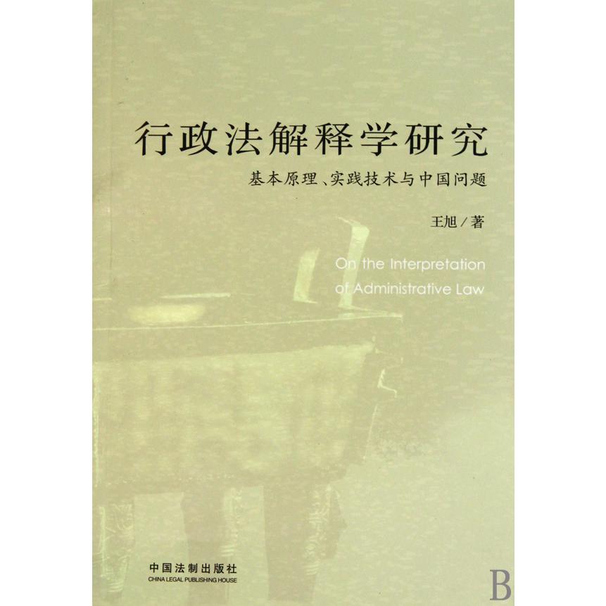 行政法解释学研究（基本原理实践技术与中国问题）