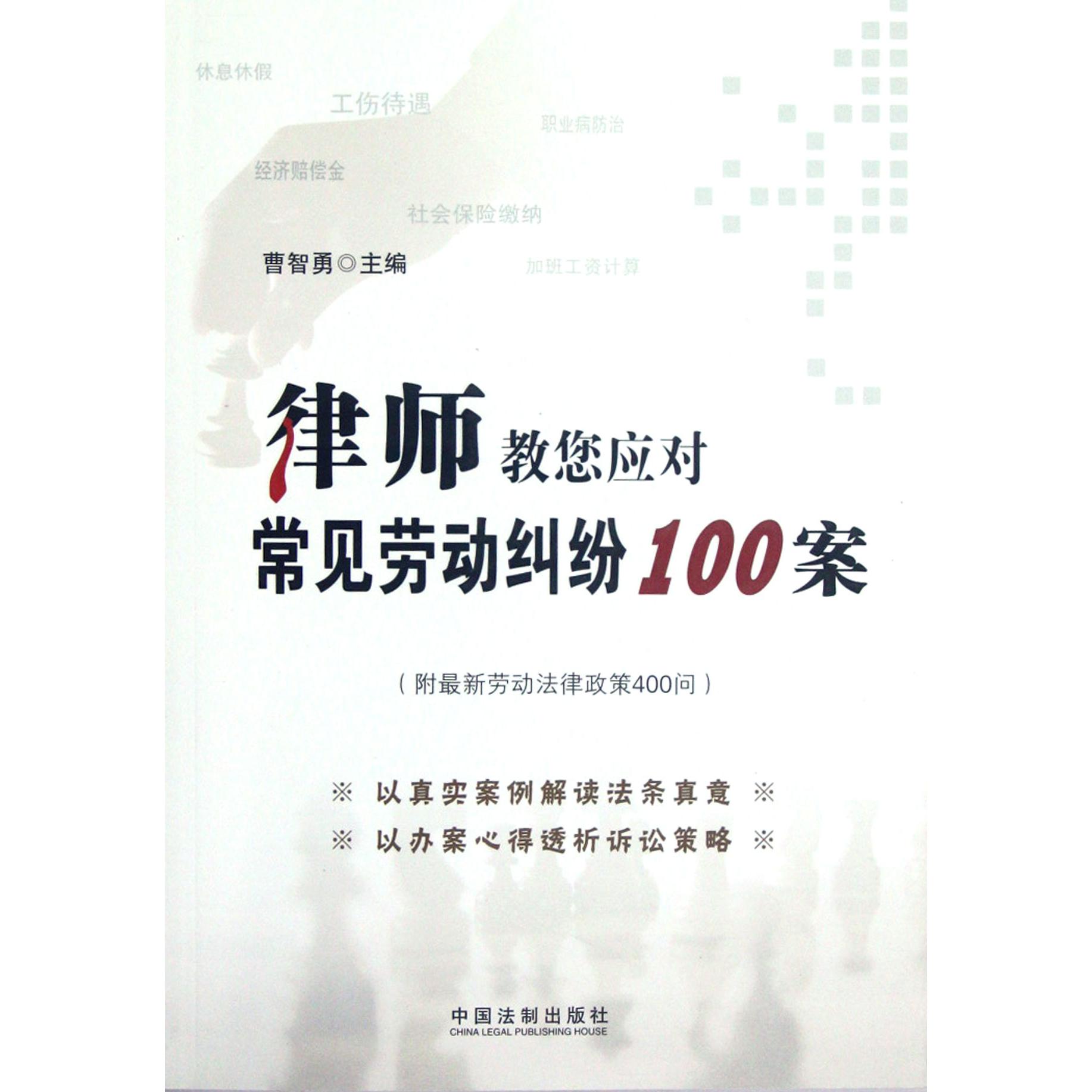 律师教您应对（常见劳动纠纷100案）