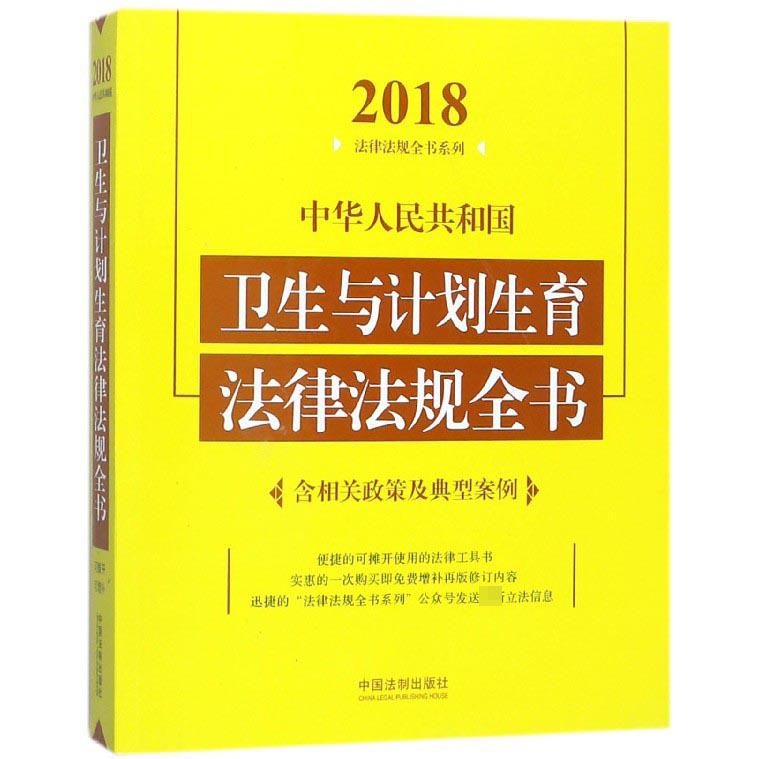 中华人民共和国卫生与计划生育法律法规全书/2018法律法规全书系列