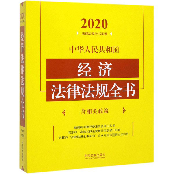 中华人民共和国经济法律法规全书/2020法律法规全书系列
