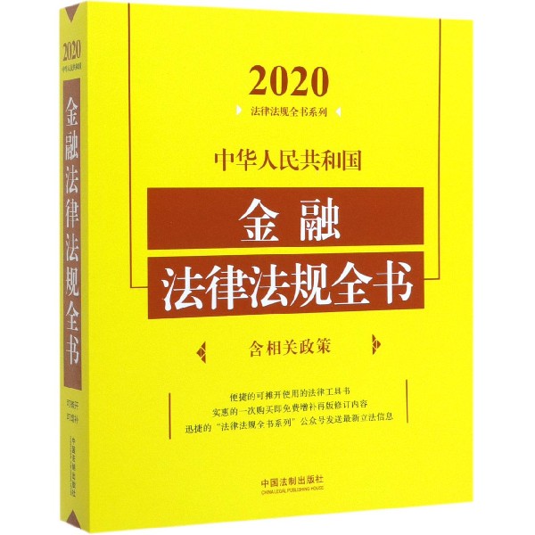 中华人民共和国金融法律法规全书/2020法律法规全书系列