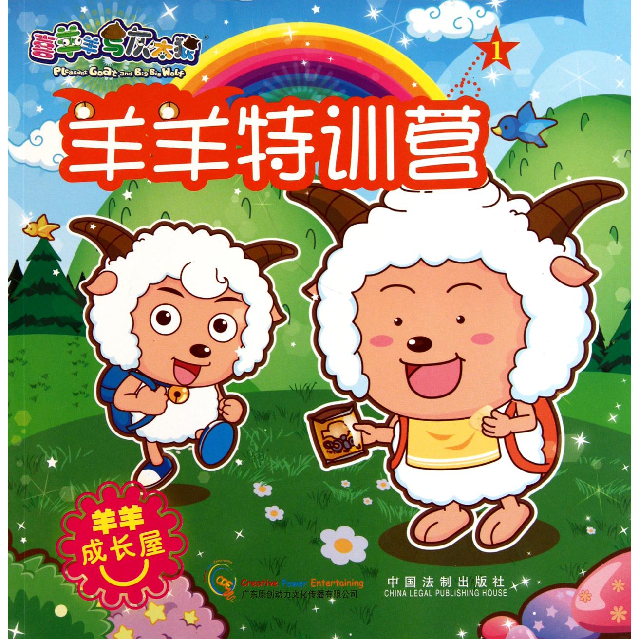 羊羊特训营/喜羊羊与灰太狼