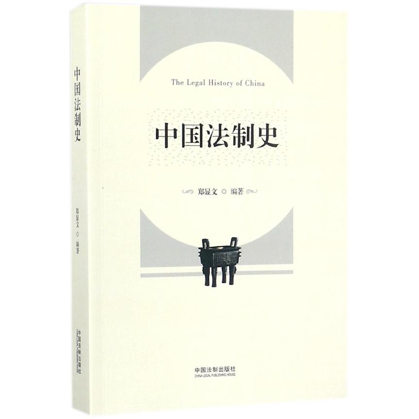中国法制史