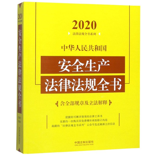 中华人民共和国安全生产法律法规全书(2020)/法律法规全书系列