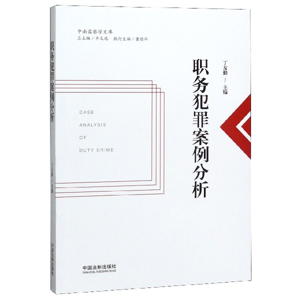职务犯罪案例分析/中南监察学文库