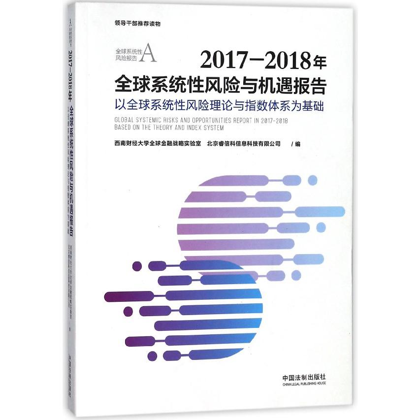 2017-2018年全球系统性风险与机遇报告(以全球系统性风险理论与指数体系为基础)