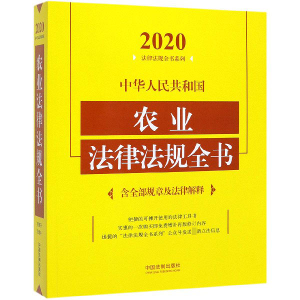 中华人民共和国农业法律法规全书/2020法律法规全书系列