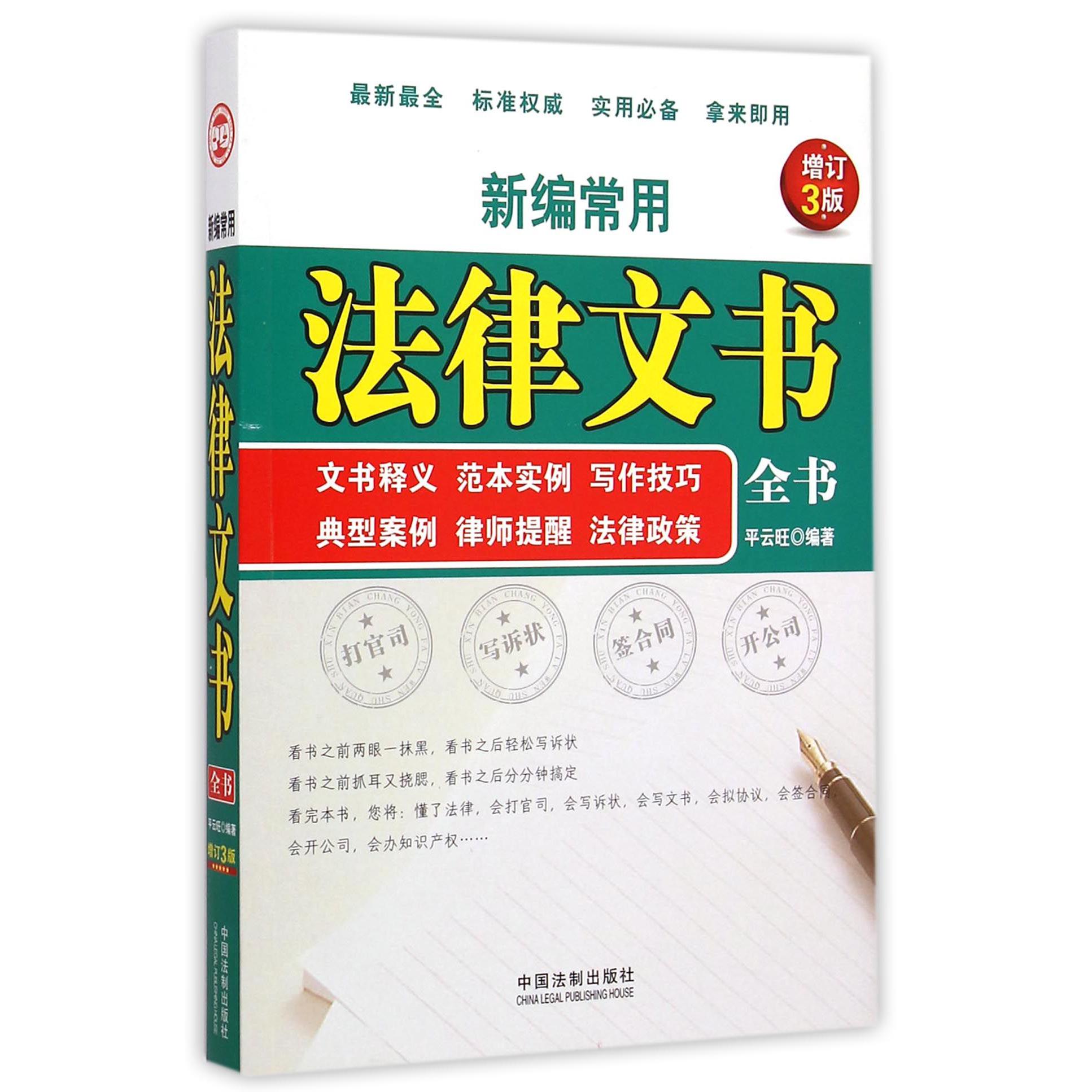 新编常用法律文书全书（文书释义范本实例写作技巧典型案例律师提醒法律政策增订3版）