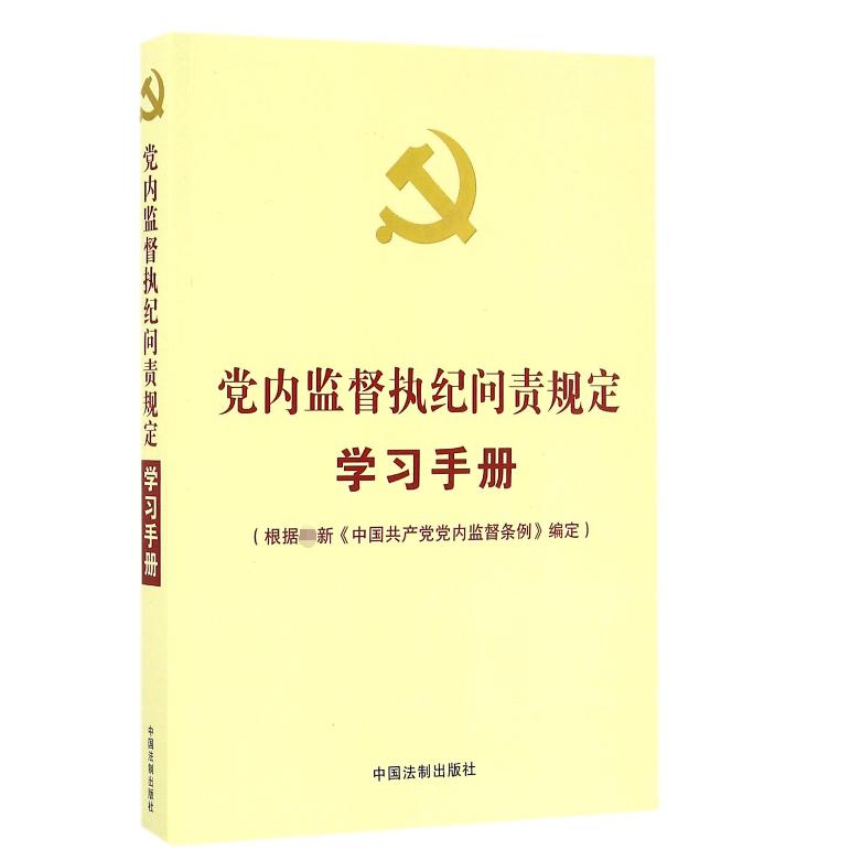 党内监督执纪问责规定学习手册