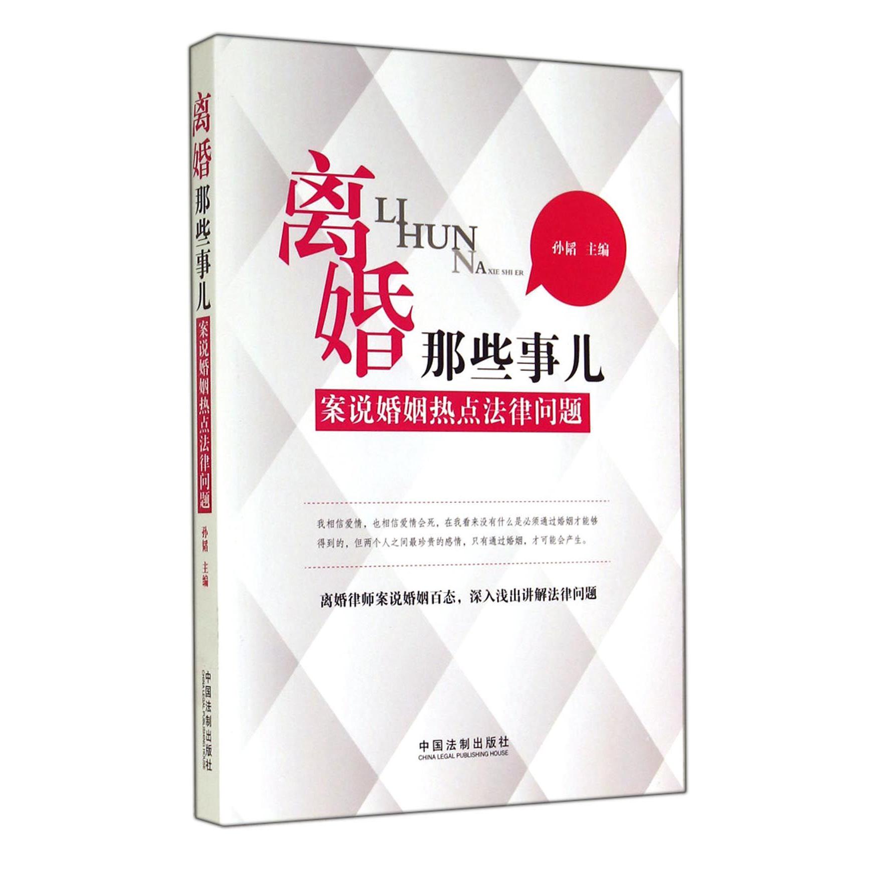 离婚那些事儿（案说婚姻热点法律问题）