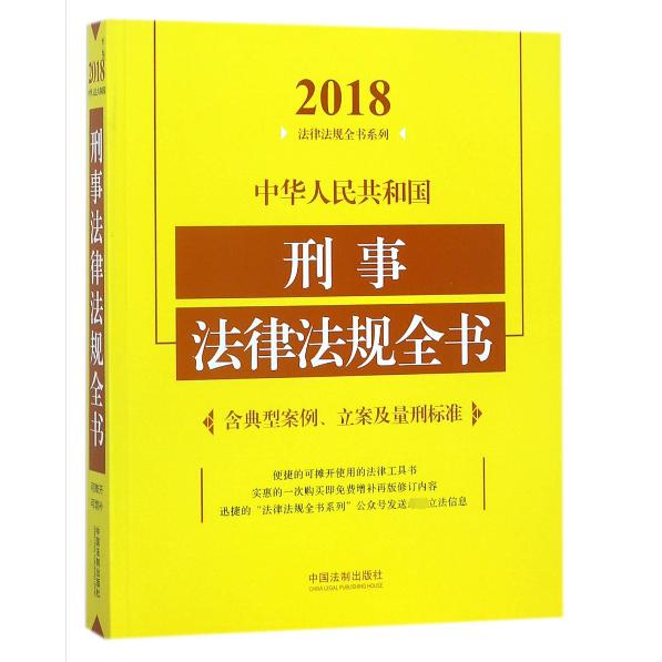 中华人民共和国刑事法律法规全书/2018法律法规全书系列