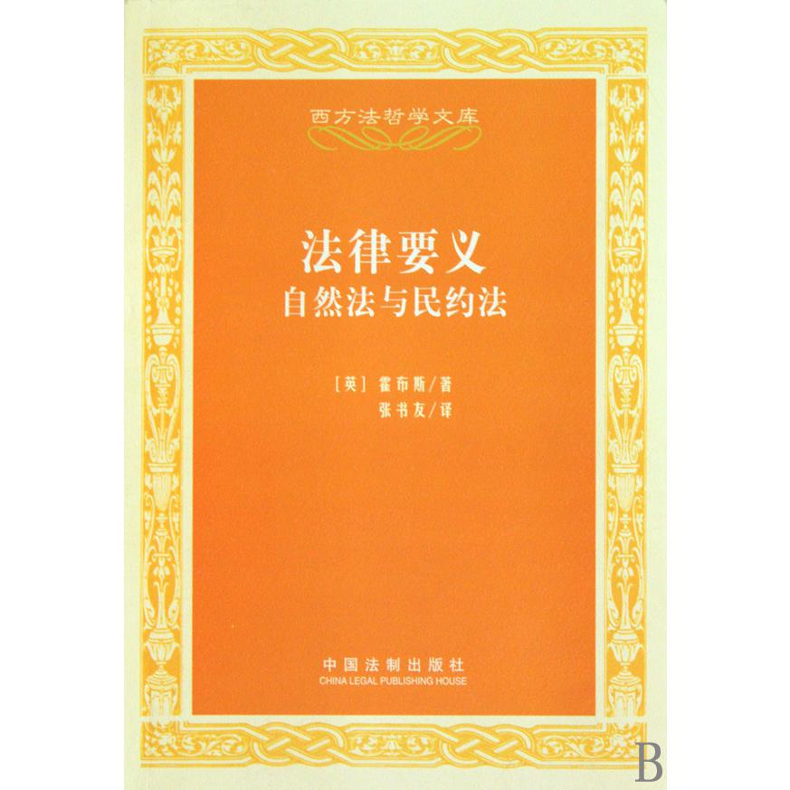 法律要义（自然法与民约法）/西方法哲学文库