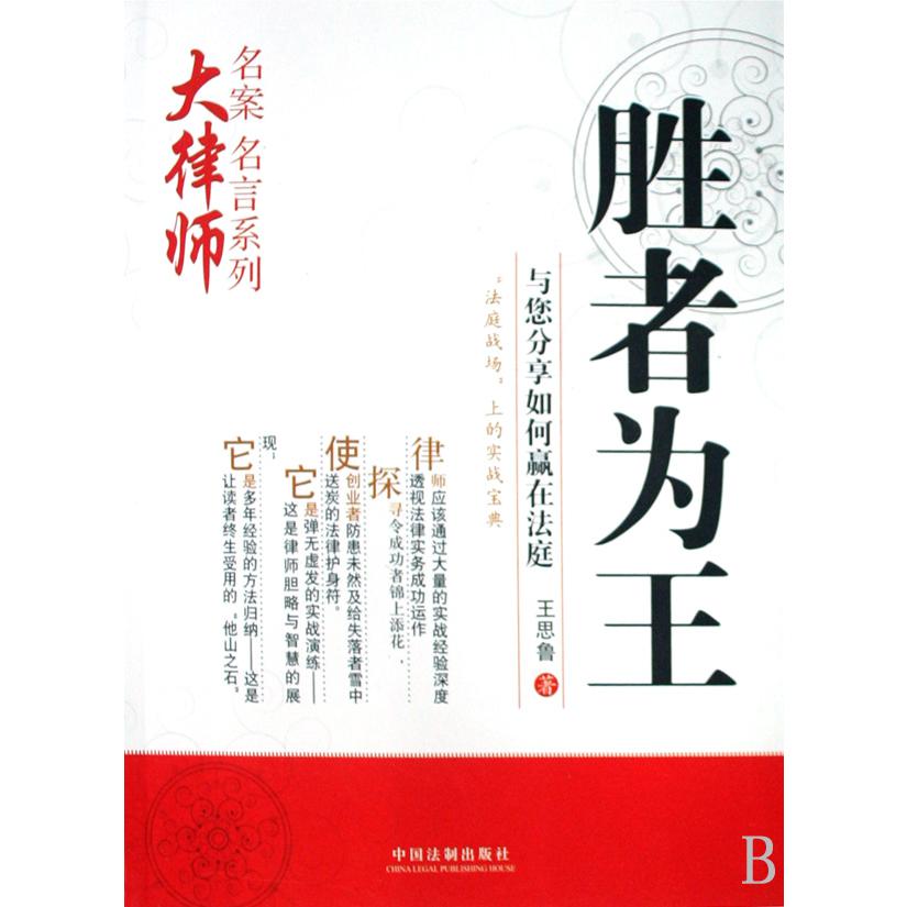 胜者为王(与您分享如何赢在法庭)/大律师名案名言系列