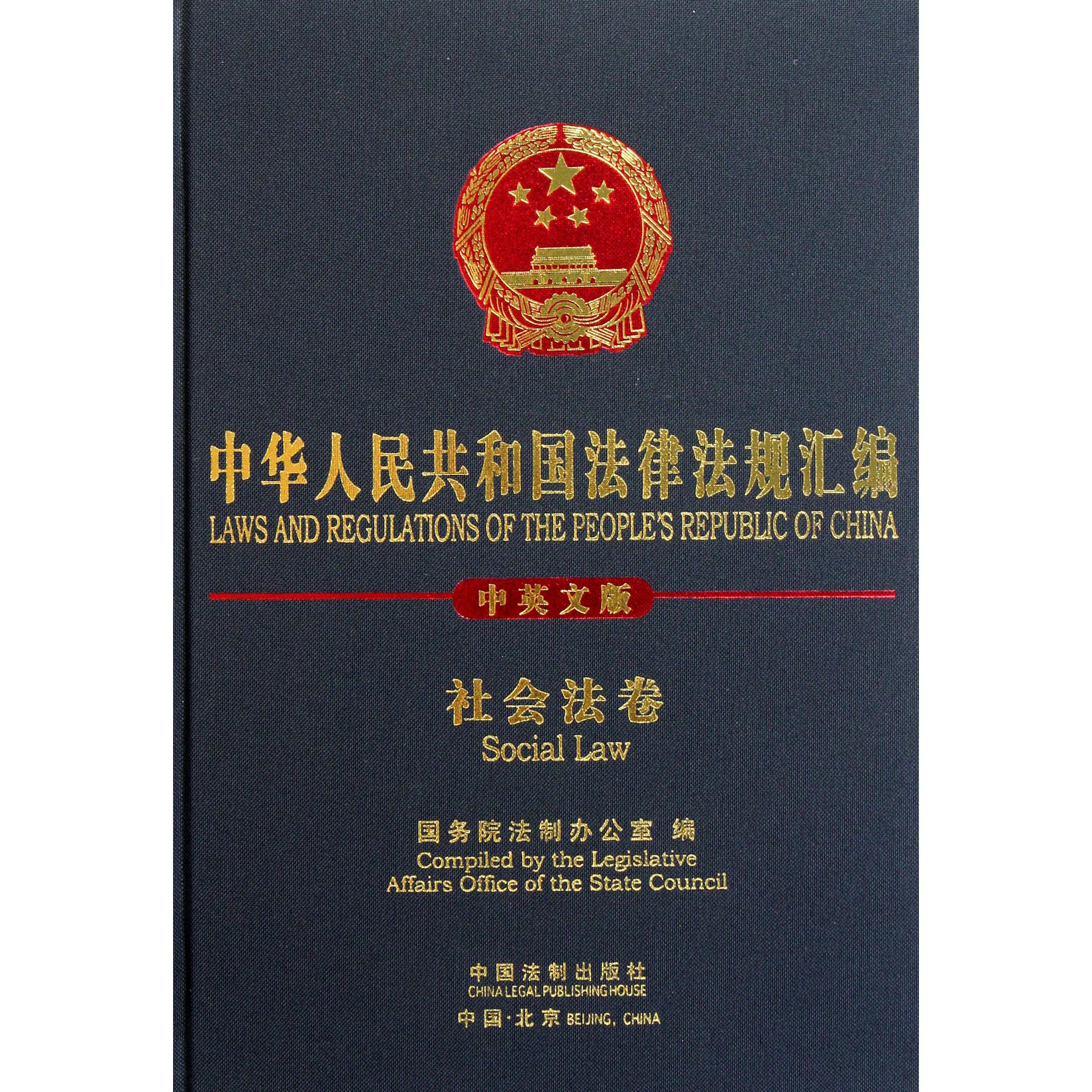 中华人民共和国法律法规汇编（社会法卷中英文版）（精）