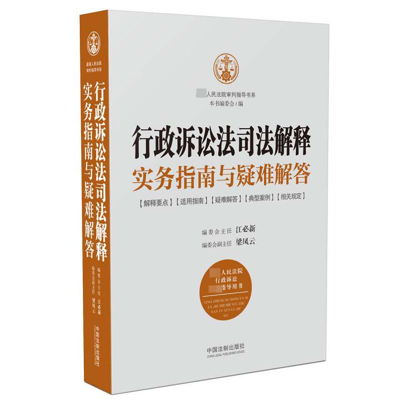 行政诉讼法司法解释实务指南与疑难解答/最高人民法院审判指导书系...