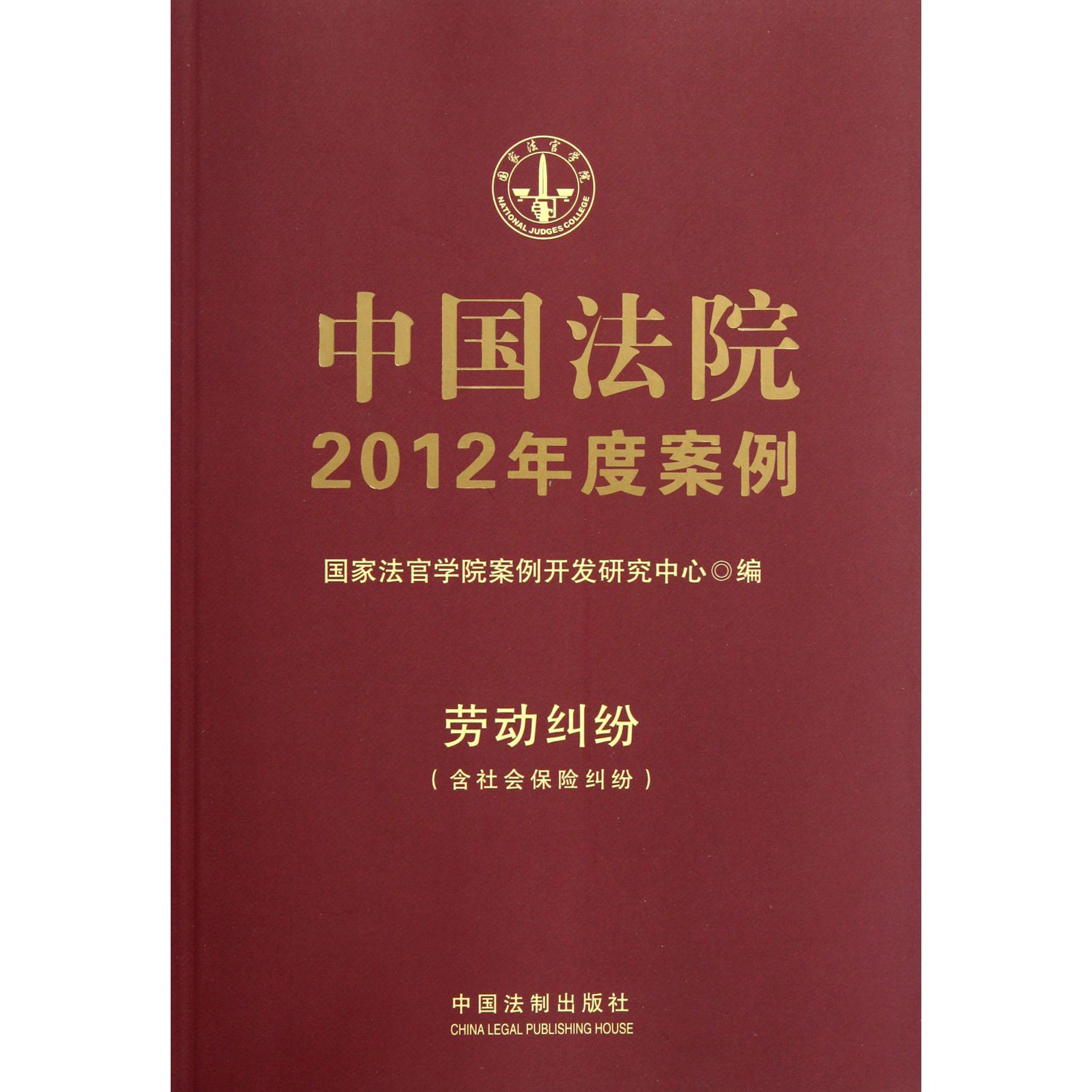 中国法院2012年度案例（劳动纠纷含社会保险纠纷）