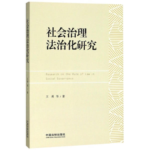 社会治理法治化研究