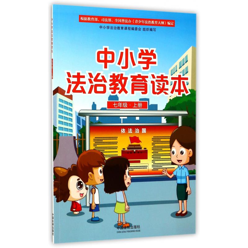 中小学法治教育读本(7上)
