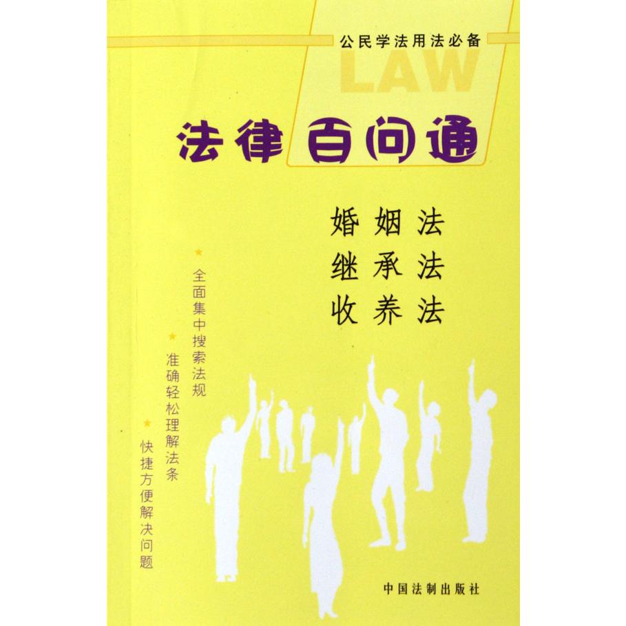 婚姻法继承法收养法/法律百问通