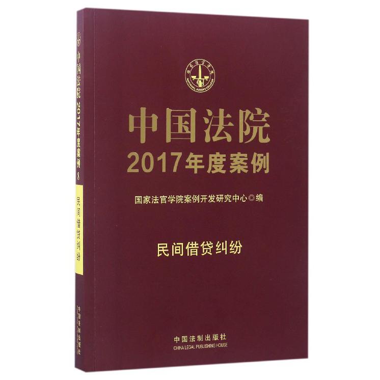 中国法院2017年度案例(民间借贷纠纷)