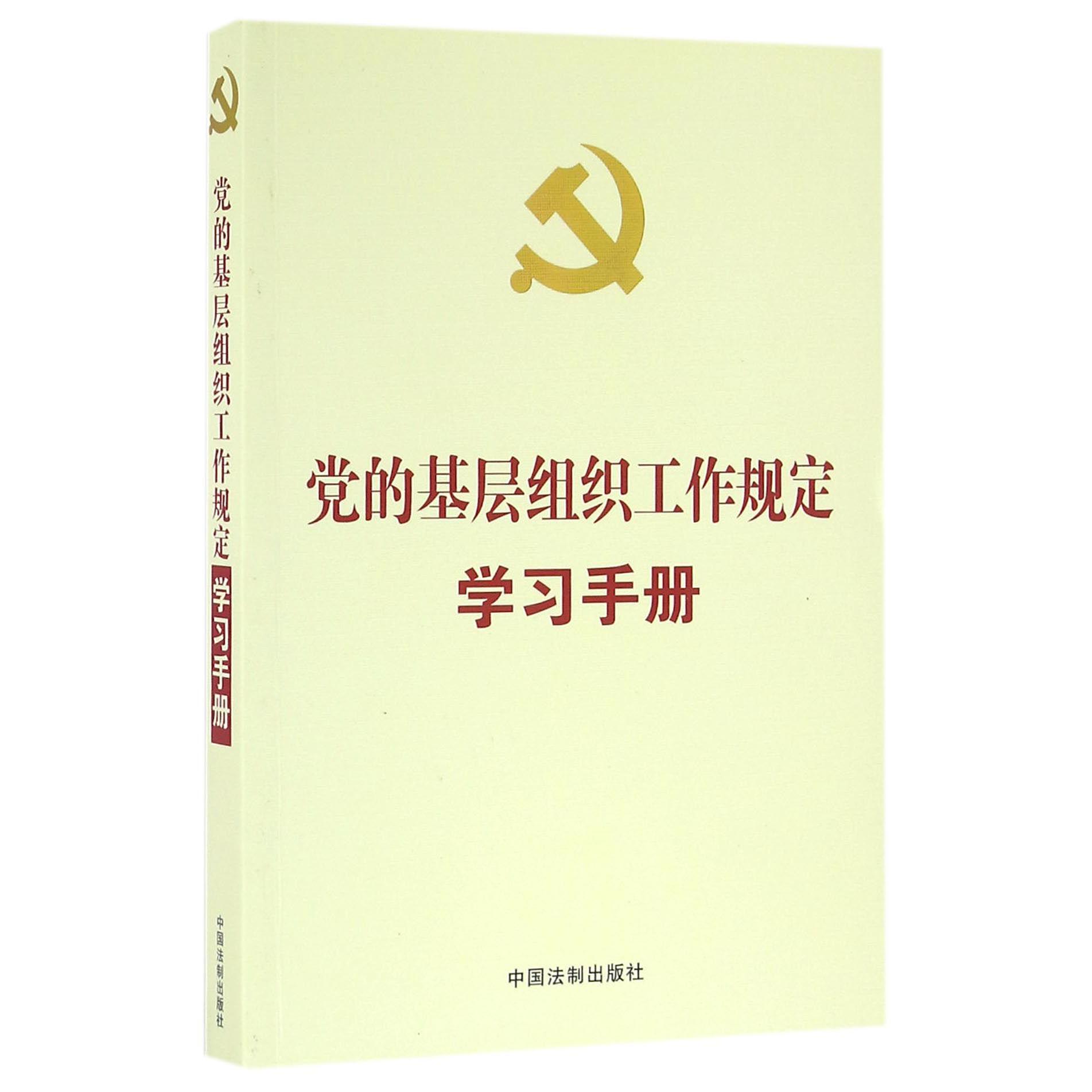 党的基层组织工作规定学习手册
