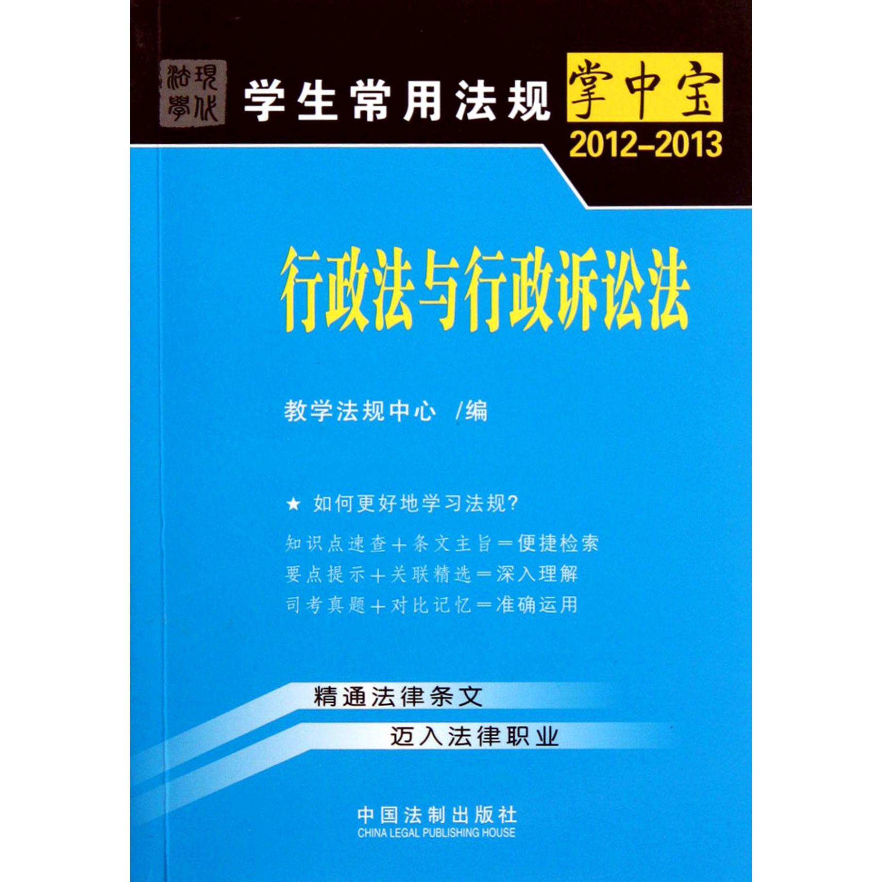 行政法与行政诉讼法（2012-2013）/学生常用法规掌中宝