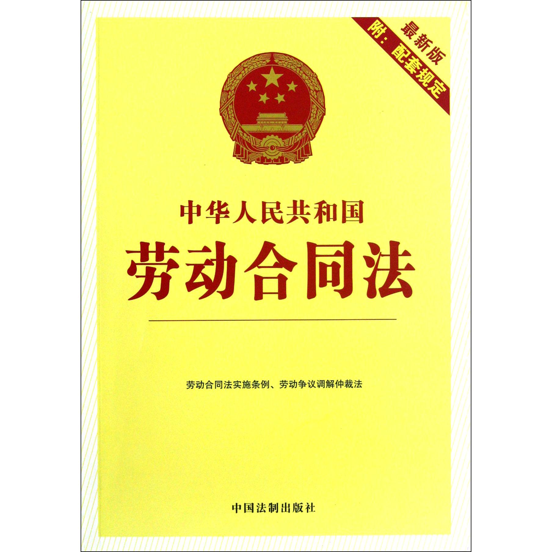 中华人民共和国劳动合同法（最新版附配套规定）