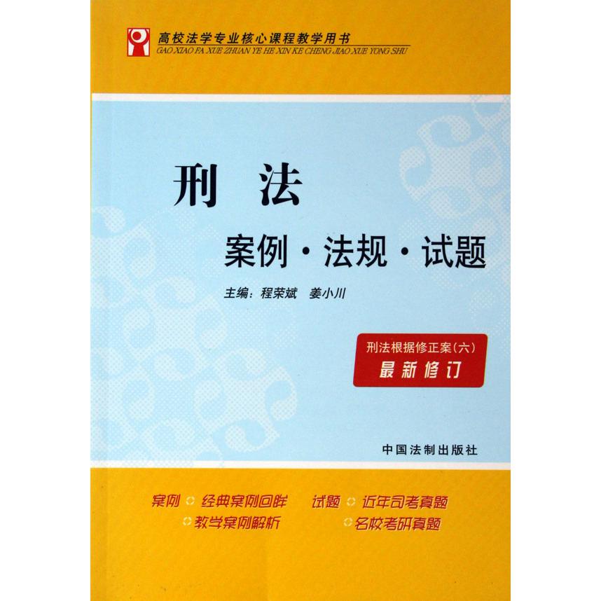 刑法案例法规试题（最新修订高校法学专业核心课程教学用书）