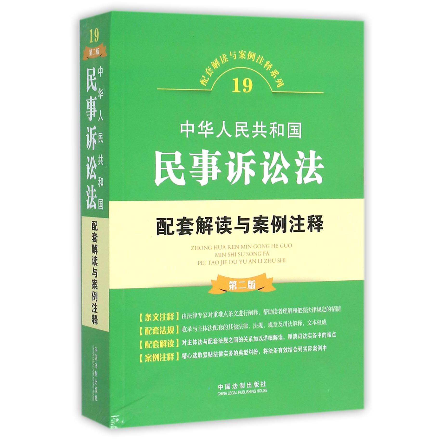 中华人民共和国民事诉讼法配套解读与案例注释（第2版）/配套解读与案例注释系列