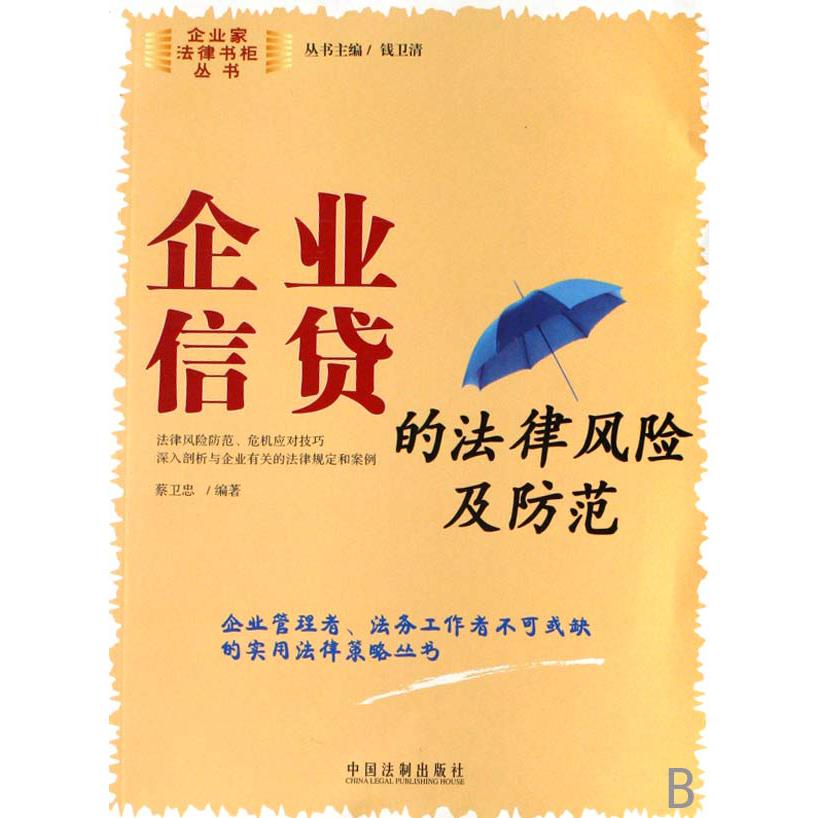 企业信贷的法律风险及防范/企业家法律书柜丛书