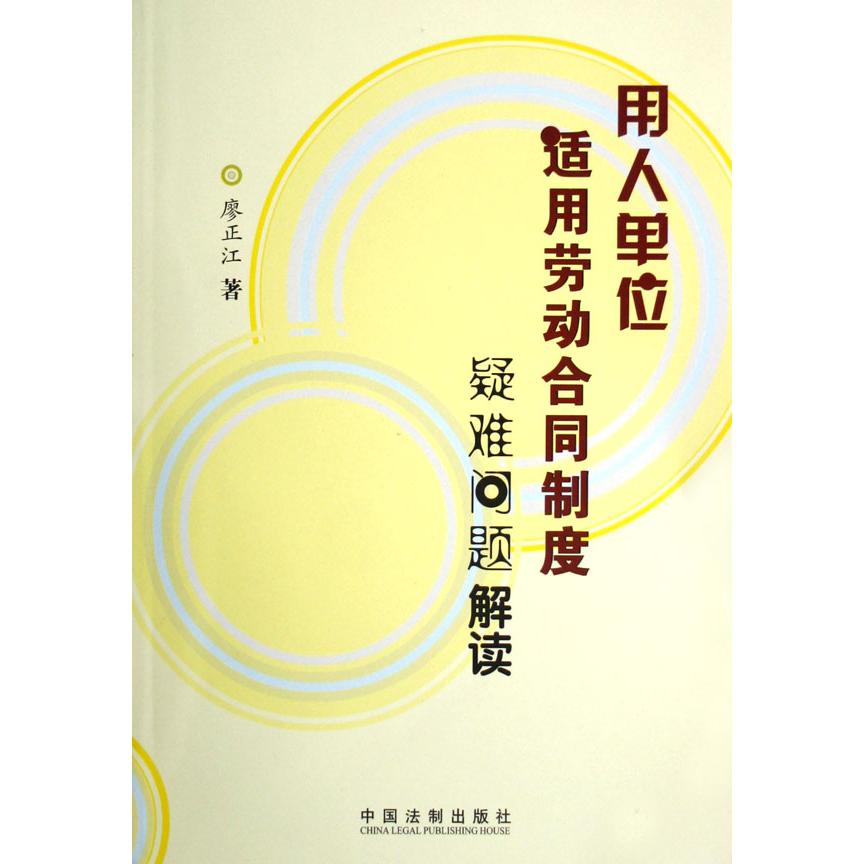 用人单位适用劳动合同制度疑难问题解读